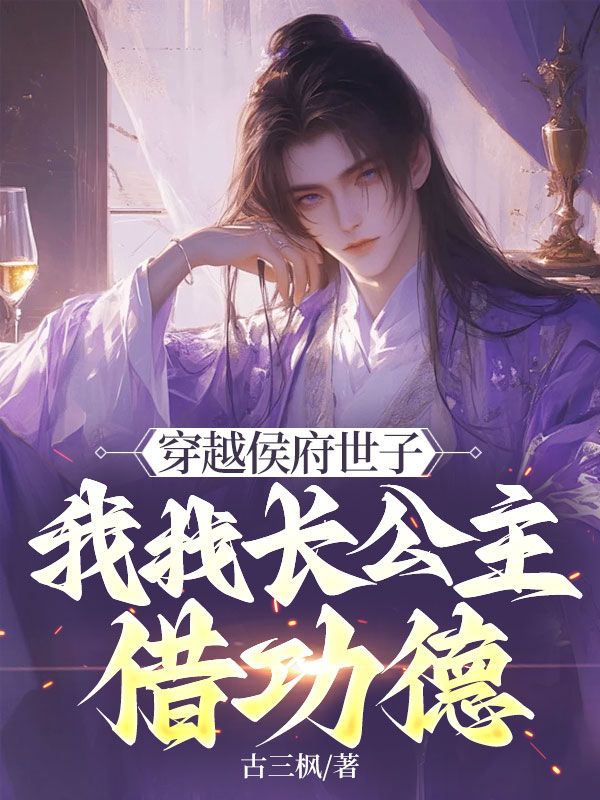 穿越侯府世子,我找长公主借功德