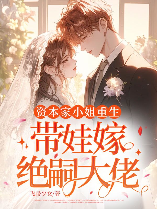 资本家小姐重生,带娃嫁绝嗣大佬