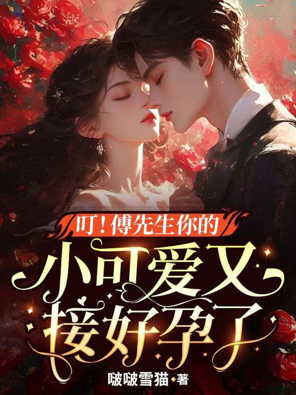 叮！傅先生你的小可愛(ài)又接好孕了