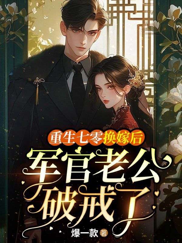 重生七零換嫁后，軍官老公破戒了