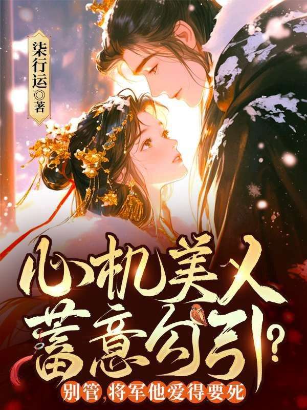 心机美人蓄意勾引?别管,将军他爱得要死