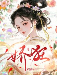嬌狂