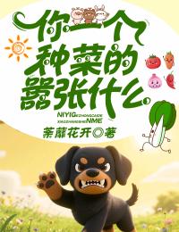 你一個(gè)種菜的囂張什么