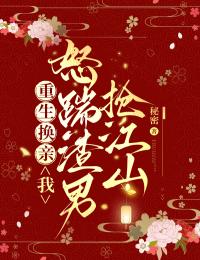 重生換親，我怒踹渣男搶江山
