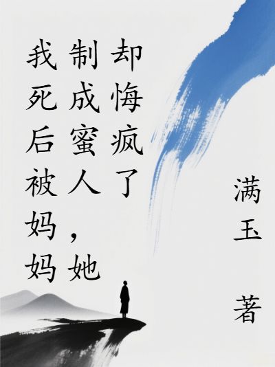 我死后被媽媽制成蜜人，她卻悔瘋了