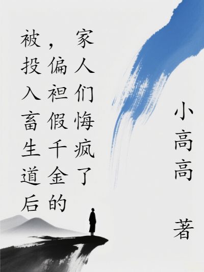 被投入畜生道后，偏袒假千金的家人們悔瘋了