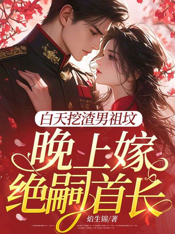 白天挖渣男祖墳，晚上嫁絕嗣首長