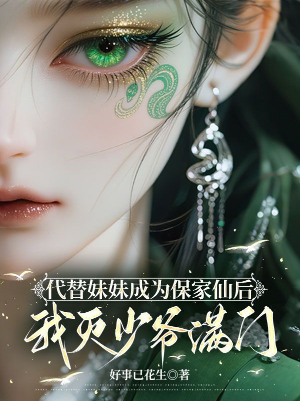 代替妹妹成为保家仙后，我灭少爷满门