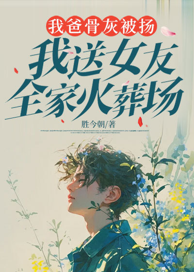 我爸骨灰被揚，我送女友全家火葬場
