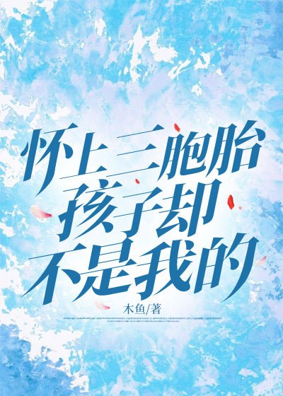 懷上三胞胎，孩子卻不是我的