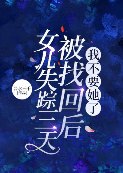 女儿失踪三天被找回后，我不要她了