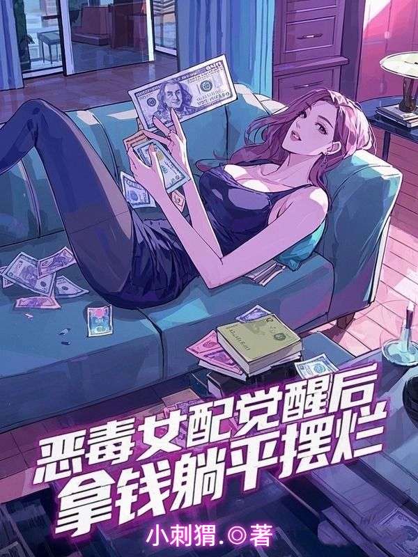 恶毒女配觉醒后，拿钱躺平摆烂