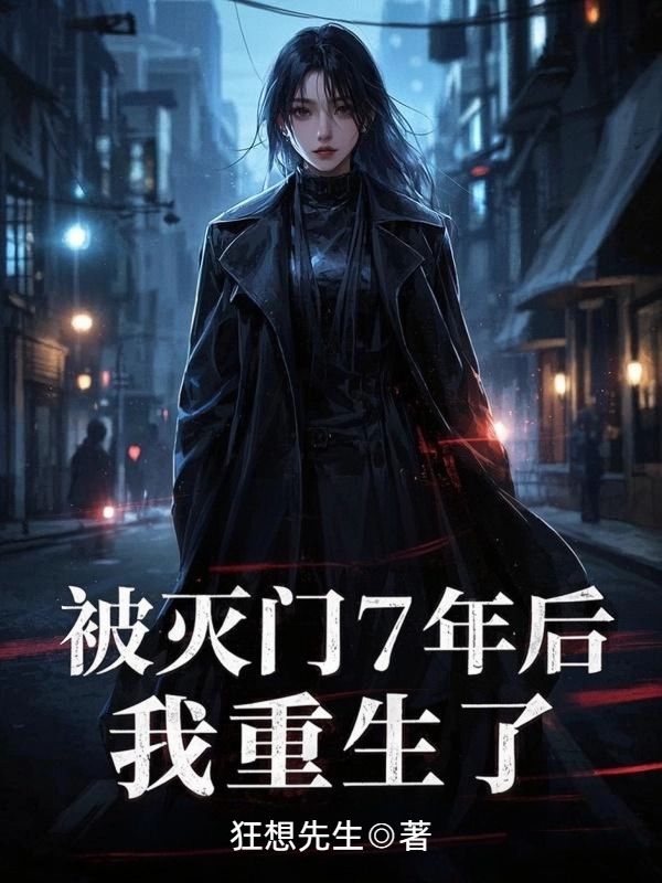 被灭门7年后，我重生了