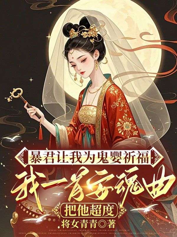 暴君讓我為鬼嬰祈福，我一首安魂曲把他超度