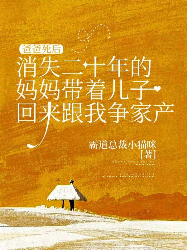 爸爸死后，消失二十年的媽媽帶著兒子回來跟我爭家產(chǎn)