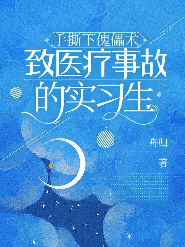 手撕下傀儡術(shù)致醫(yī)療事故的實(shí)習(xí)生