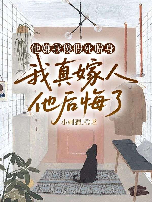 他嫌我傻假死脫身，我真嫁人他后悔了
