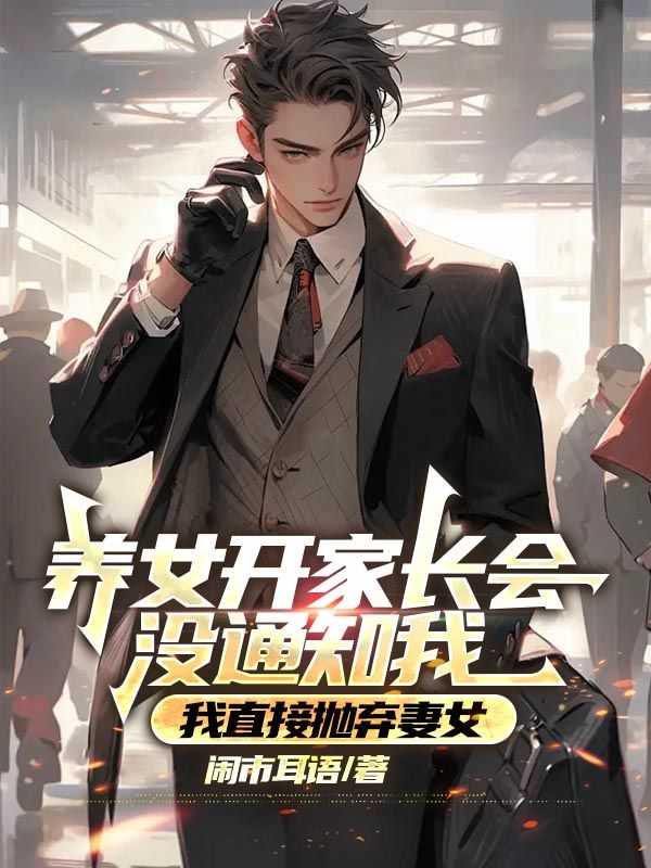 养女开家长会没通知我，我直接抛弃妻女