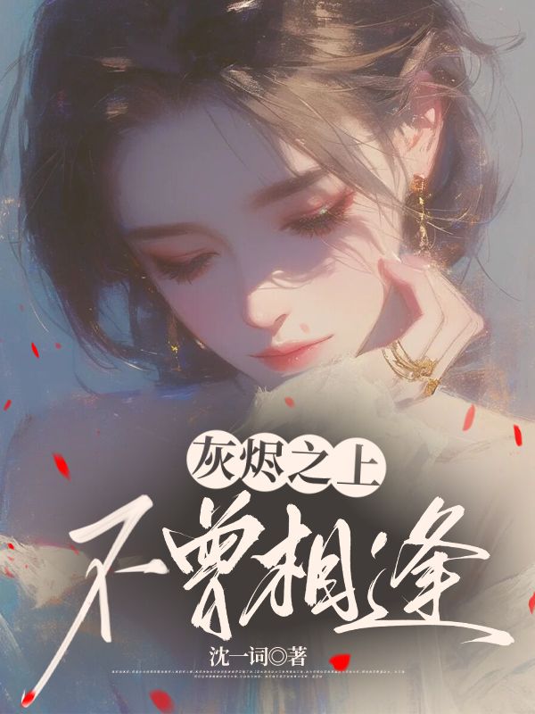 灰燼之上，不曾相逢