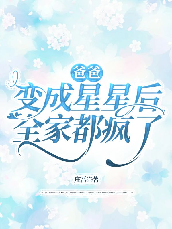 爸爸变成星星后，全家都疯了