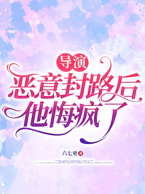导演恶意封路后，他悔疯了