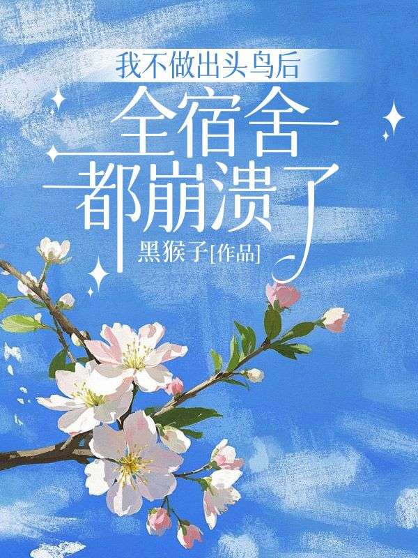 我不做出头鸟后，全宿舍都崩溃了