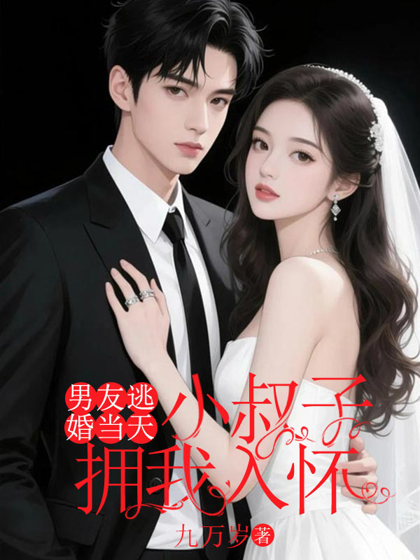 男友逃婚当天,小叔子拥我入怀