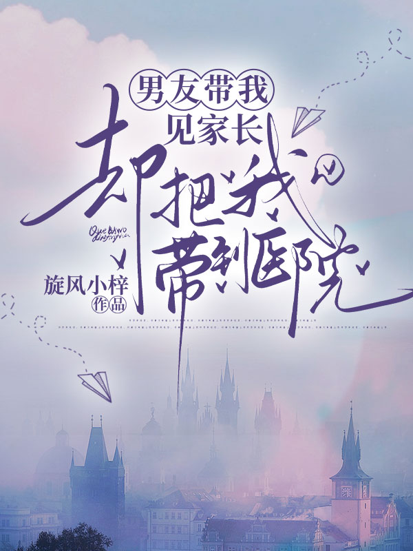 男友带我见家长,却把我带到医院