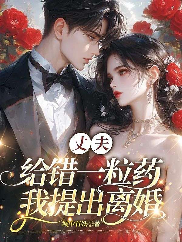 丈夫给错一粒药，我提出离婚