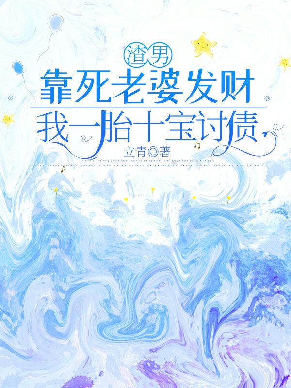 渣男靠死老婆发财，我一胎十宝讨债