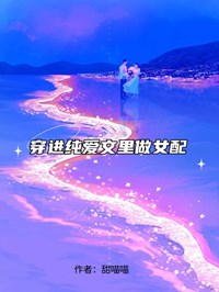 穿进纯爱文里做女配