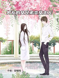 男友的女兄弟变女主人