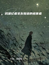 我是记者女友报道的被害者