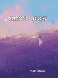 男友装穷，我装爱