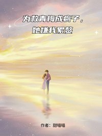 为救青梅成瘸子，她嫌我累赘