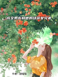 成全男友和他的绿茶女兄弟