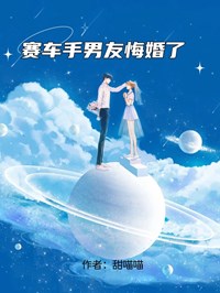 赛车手男友悔婚了