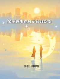 弟媳要用老破小换我别墅