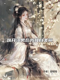 踹开渣男后我独自美丽
