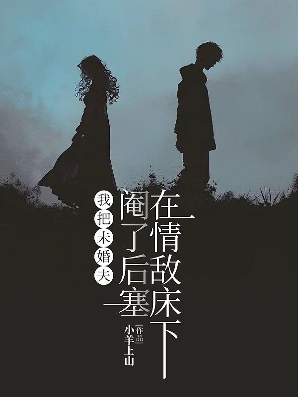 我把未婚夫阉了后塞在情敌床下