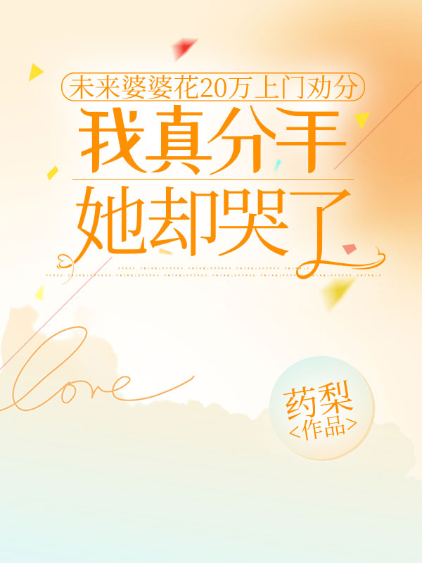 未来婆婆花20万上门劝分，我真分手她却哭了