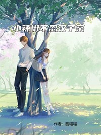 小辣椒不忍汉子茶