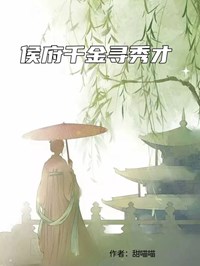 侯府千金寻秀才
