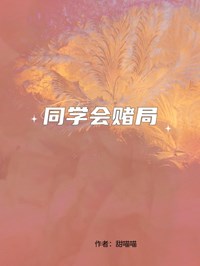 同学会赌局