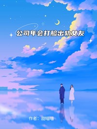 公司年会打脸出轨女友