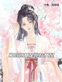 相府嫡女是炮灰女配