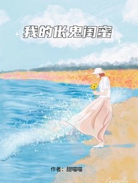 我的伥鬼闺蜜