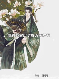 他的外室挺孕肚大闹婚礼