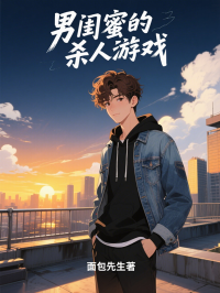 男闺蜜的杀人游戏