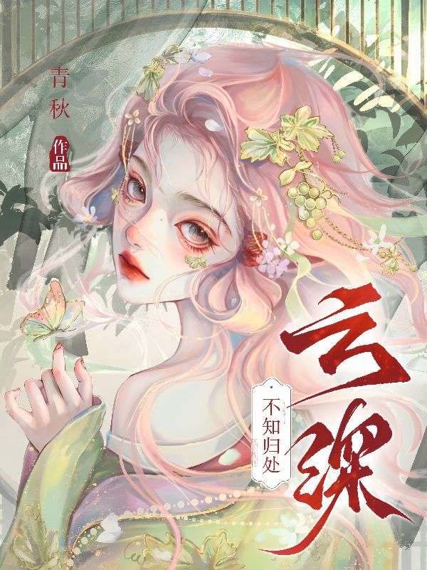 云深不知归处